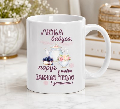 Чашка "Люба бабуся, поруч з тобою завжди тепло і затишно" Чашка "Люба бабуся, поруч з тобою завжди тепло і затишно"