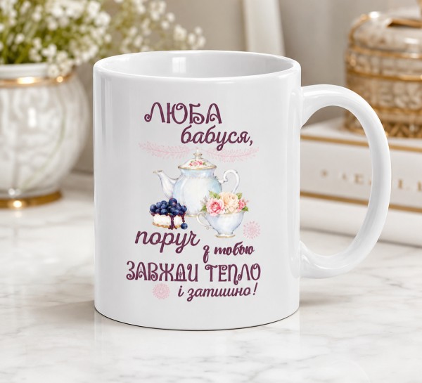 Чашка "Люба бабуся, поруч з тобою завжди тепло і затишно" Чашка "Люба бабуся, поруч з тобою завжди тепло і затишно"
