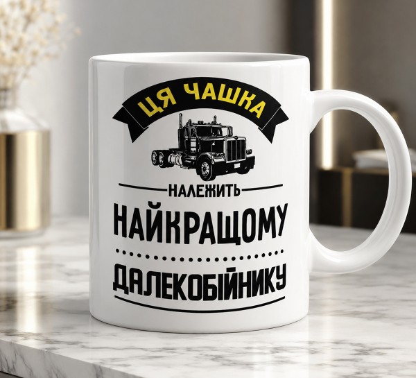 Чашка "Ця чашка належить найкращому далекобійнику"