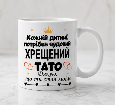 Чашка "Кожній дитині потрібен чудовий хрещений тато. Дякую, що ти став моїм" Чашка "Кожній дитині потрібен чудовий хрещений тато. Дякую, що ти став моїм"