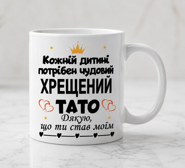 Чашка "Кожній дитині потрібен чудовий хрещений тато. Дякую, що ти став моїм" Чашка "Кожній дитині потрібен чудовий хрещений тато. Дякую, що ти став моїм"