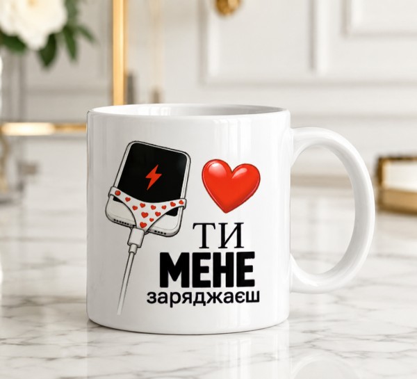 Чашка "Ти мене заряджаєш" Чашка "Ти мене заряджаєш"