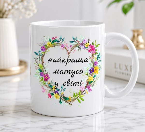 Чашка "Найкраща матуся у світі"з квітами Чашка "Найкраща матуся у світі"з квітами