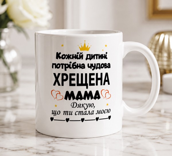 Чашка "Кожній дитині потрібна чудова хрещена мама. Дякую, що ти стала моєю" Чашка "Кожній дитині потрібна чудова хрещена мама. Дякую, що ти стала моєю"