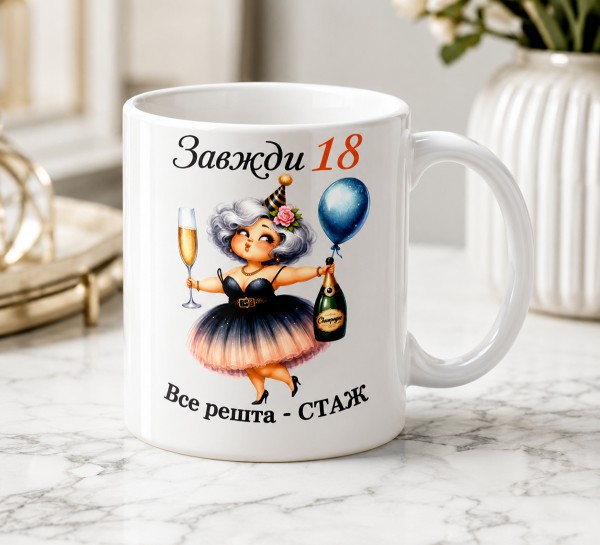 Чашка "Завжди 18, все решта — стаж" Чашка "Завжди 18, все решта — стаж"