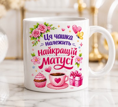 Чашка "Ця чашка належить найкращій матусі"