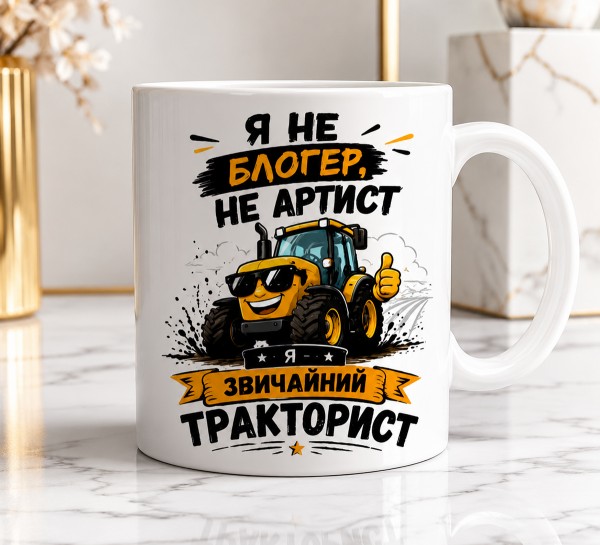 Чашка "Я не блогер, не артист — я звичайний тракторист"