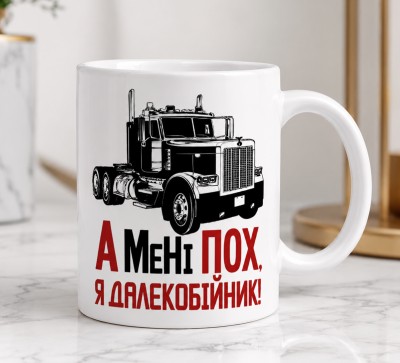 Чашка "А мені пох, я далекобійник!" Чашка "А мені пох, я далекобійник!"