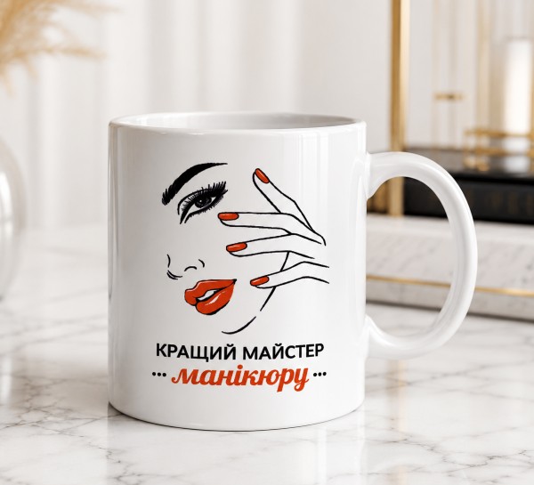 Чашка "Кращий майстер манікюру"