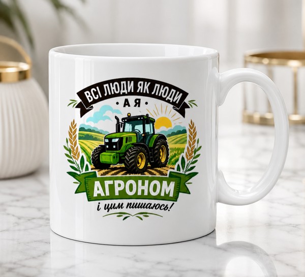 Чашка "Всі люди як люди, а я агроном і цим пишаюсь!" Чашка "Всі люди як люди, а я агроном і цим пишаюсь!"