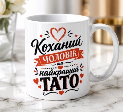 Чашка "Коханий чоловік та найкращий тато" Чашка "Коханий чоловік та найкращий тато"
