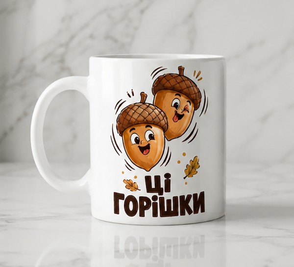 Чашка "Ці горішки зводять мене з розуму Чашка "Ці горішки зводять мене з розуму