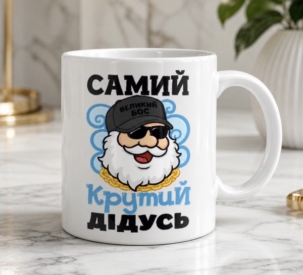 Чашка "Самий великий бос, крутий дідусь"