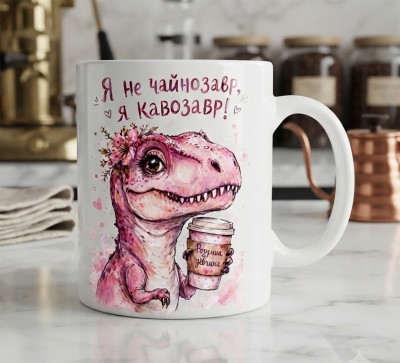 Чашка "Я не чайнозавр, я кавозавр" Чашка "Я не чайнозавр, я кавозавр"