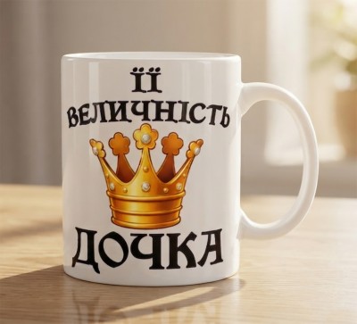 Чашка "Її величність дочка" з короною