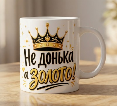 Чашка "Не донька, а золото!" з короною