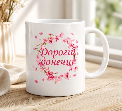 Чашка "Дорогій донечці" з квітами сакури Чашка "Дорогій донечці" з квітами сакури