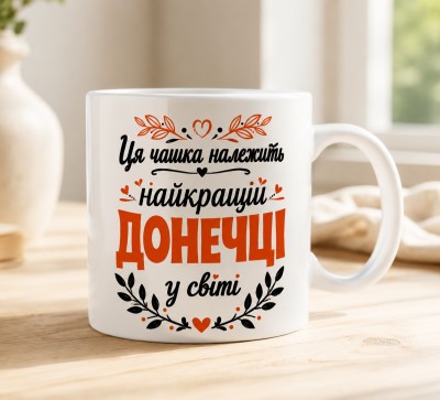 Чашка "Ця чашка належить найкращій донечці у світі" Чашка "Ця чашка належить найкращій донечці у світі"