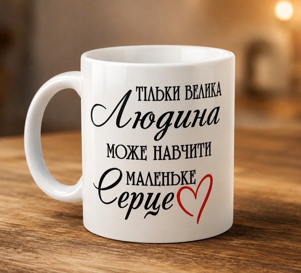 Чашка "Тільки велика людина може навчити маленьке серце"з сердечком