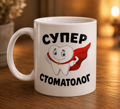 Чашка "Супер стоматолог"