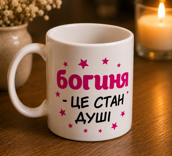 Чашка "Богиня — це стан душі" Чашка "Богиня — це стан душі"