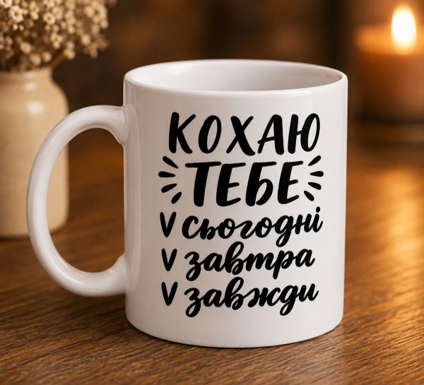 Чашка "Кохаю тебе сьогодні, завтра і завжди"