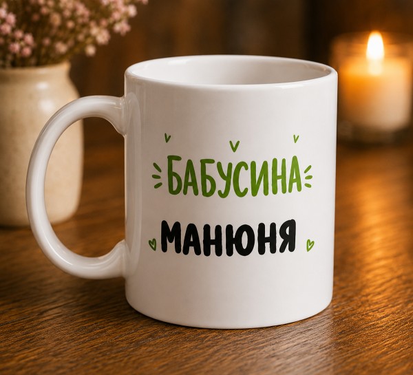 Чашка "Бабусина манюня" Чашка "Бабусина манюня"