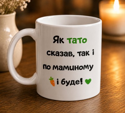 Чашка "Як тато сказав, так і по маминому буде!"