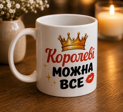 Чашка "Королеві можна все"
