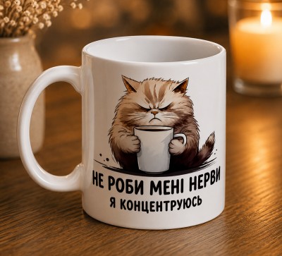 Чашка "Не роби мені нерви — я концентруюсь" Чашка "Не роби мені нерви — я концентруюсь"