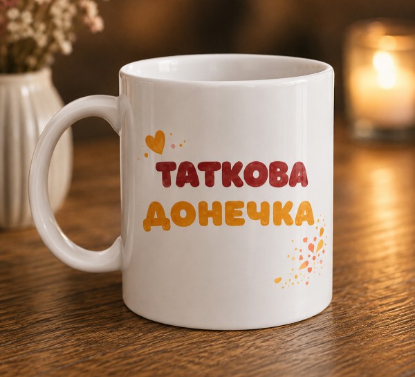 Чашка "Таткова донечка" Чашка "Таткова донечка"