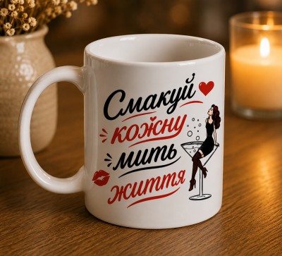 Чашка "Смакуй кожну мить життя" Чашка "Смакуй кожну мить життя"
