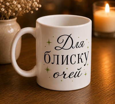 Чашка "Для блиску очей" Чашка "Для блиску очей"