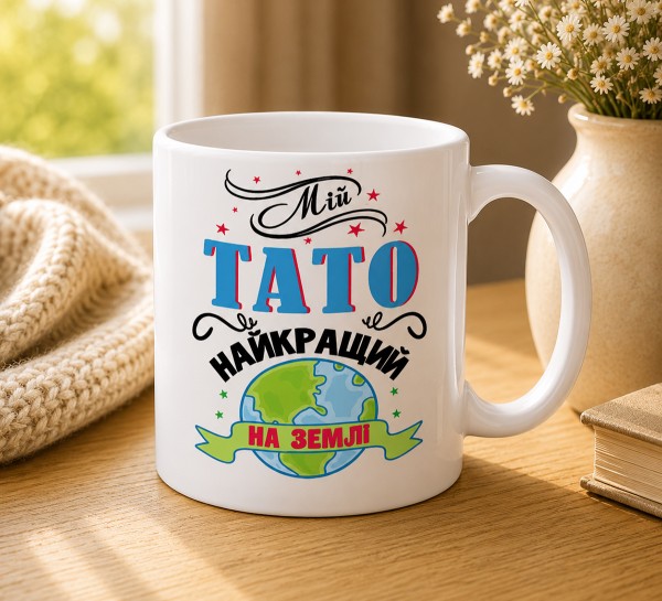 Чашка "Мій тато найкращий на Землі" Чашка "Мій тато найкращий на Землі"