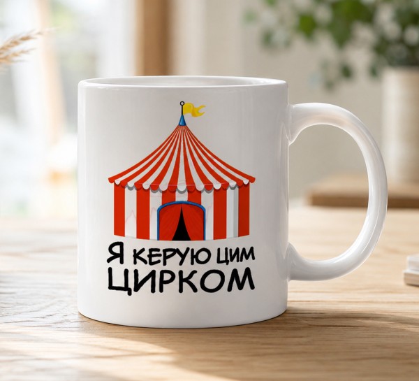 Чашка "Я керую цим цирком" Чашка "Я керую цим цирком"