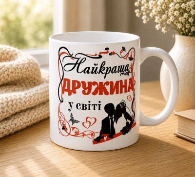 Чашка "Найкраща дружина у світі" Чашка "Найкраща дружина у світі"