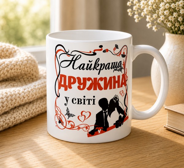 Чашка "Найкраща дружина у світі" Чашка "Найкраща дружина у світі"