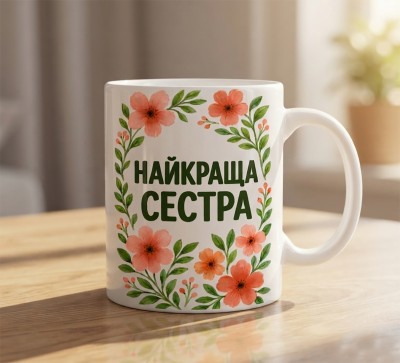 Чашка "Найкраща сестра" з квітами