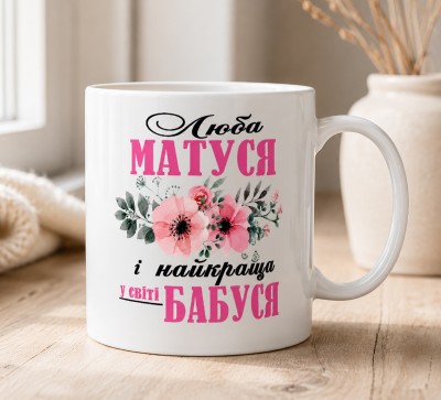 Чашка "Люба матуся і найкраща у світі бабуся" Чашка "Люба матуся і найкраща у світі бабуся"
