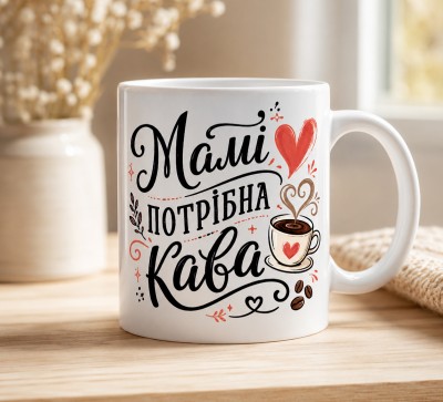 Чашка "Мамі потрібна кава" з сердечком