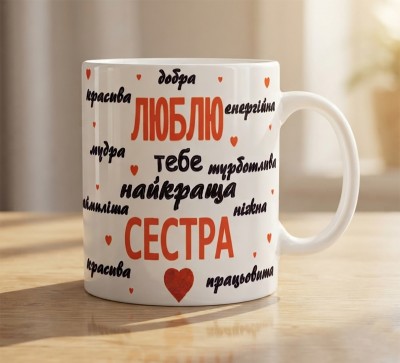 Чашка "Люблю тебе, найкраща сестра" з сердечками