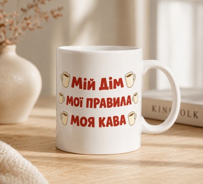 Чашка "Мій дім, мої правила, моя кава"