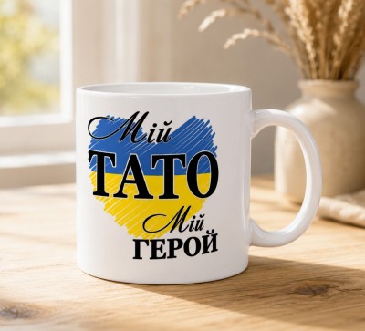 Чашка "Мій тато — мій герой" із синьо-жовтим серцем