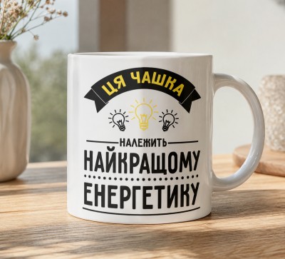 Чашка "Ця чашка належить найкращому енергетику"