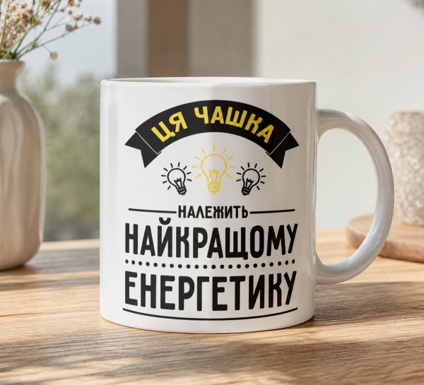 Чашка "Ця чашка належить найкращому енергетику"