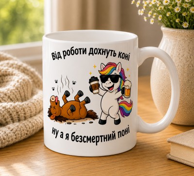 Чашка "Від роботи дохнуть коні, ну а я безсмертний поні"