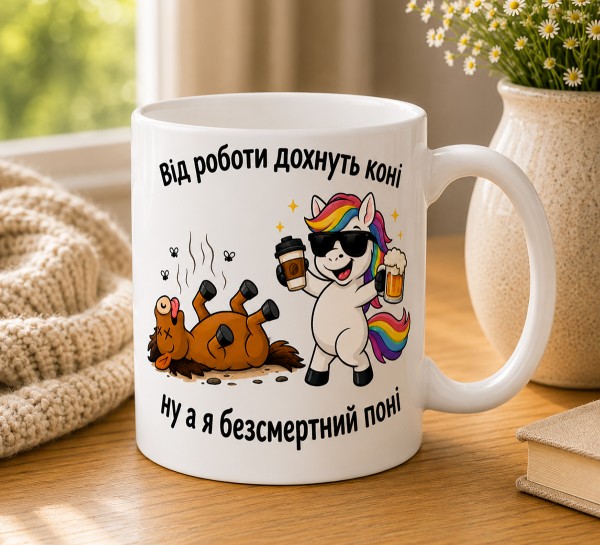 Чашка "Від роботи дохнуть коні, ну а я безсмертний поні"