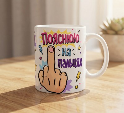 Чашка "Пояснюю на пальцях"