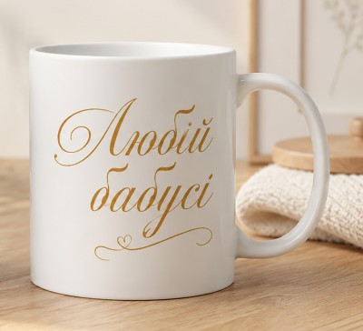 Чашка "Любій бабусі" із золотистим написом