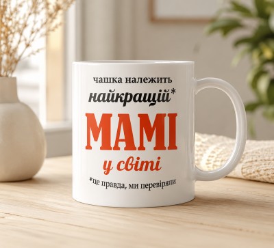 Чашка "Чашка належить найкращій мамі у світі"